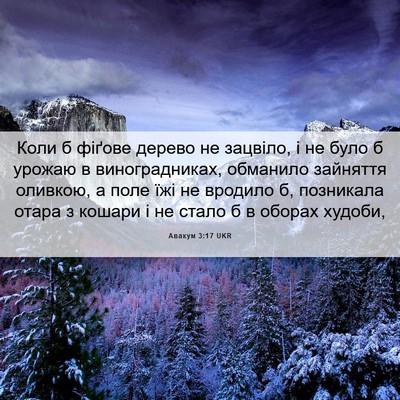 Picture 06 - Авакум 3:17 UKR - Коли б фіґове дерево не - Bible Verse Picture