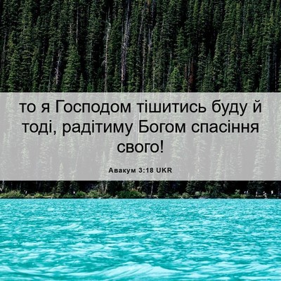 Picture 06 - Авакум 3:18 UKR - то я Господом тішитись - Bible Verse Picture