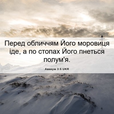 Picture 06 - Авакум 3:5 UKR - Перед обличчям Його - Bible Verse Picture