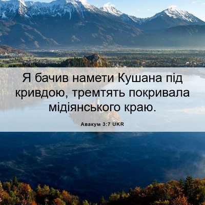 Picture 06 - Авакум 3:7 UKR - Я бачив намети Кушана під - Bible Verse Picture