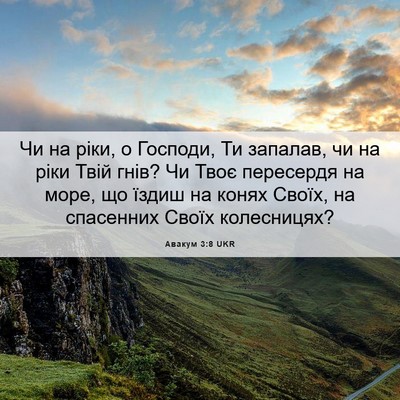 Picture 06 - Авакум 3:8 UKR - Чи на ріки, о Господи, Ти - Bible Verse Picture
