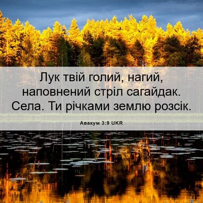 Picture 06 - Авакум 3:9 UKR - Лук твій голий, нагий, - Bible Verse Picture