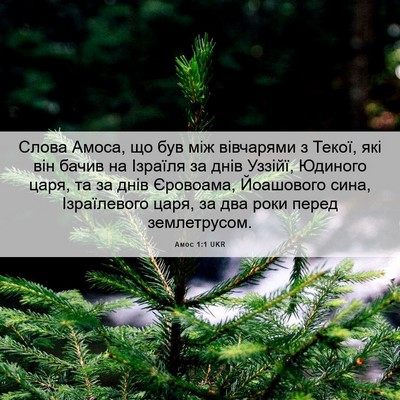 Picture 06 - Амос 1:1 UKR - Слова Амоса, що був між - Bible Verse Picture