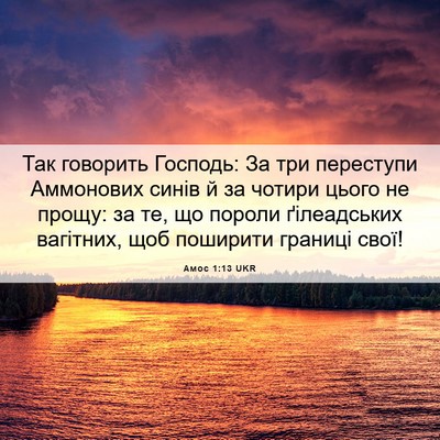 Picture 06 - Амос 1:13 UKR - Так говорить Господь: За - Bible Verse Picture