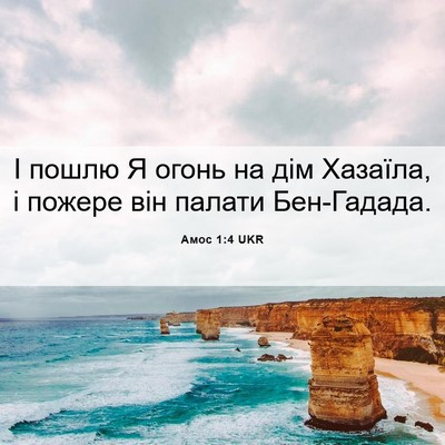 Picture 06 - Амос 1:4 UKR - І пошлю Я огонь на дім - Bible Verse Picture