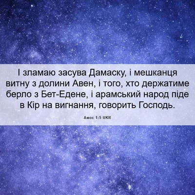 Picture 06 - Амос 1:5 UKR - І зламаю засува Дамаску, і - Bible Verse Picture