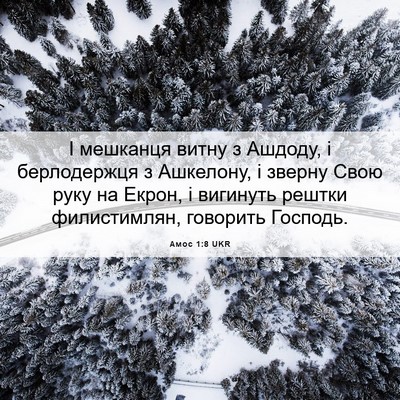 Picture 06 - Амос 1:8 UKR - І мешканця витну з Ашдоду, - Bible Verse Picture