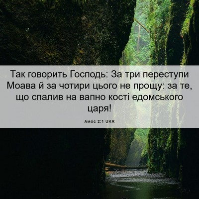 Picture 06 - Амос 2:1 UKR - Так говорить Господь: За - Bible Verse Picture