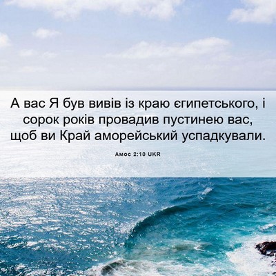 Picture 06 - Амос 2:10 UKR - А вас Я був вивів із краю - Bible Verse Picture