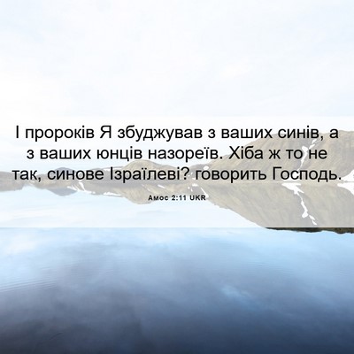 Picture 06 - Амос 2:11 UKR - І пророків Я збуджував з - Bible Verse Picture