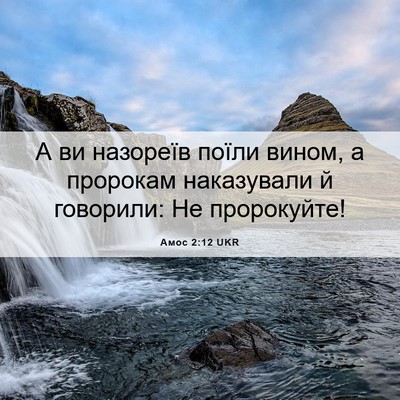 Picture 06 - Амос 2:12 UKR - А ви назореїв поїли вином, - Bible Verse Picture