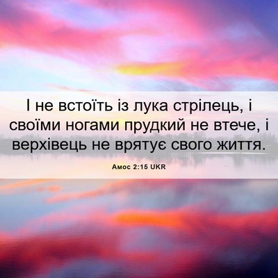 Picture 06 - Амос 2:15 UKR - І не встоїть із лука - Bible Verse Picture