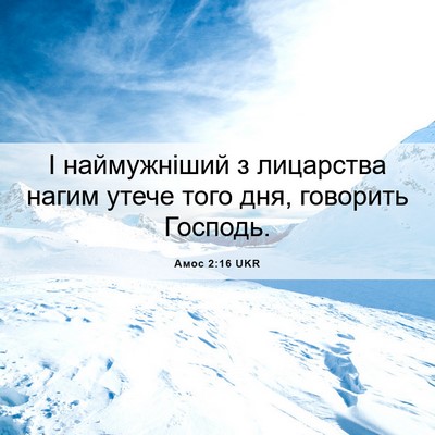 Picture 06 - Амос 2:16 UKR - І наймужніший з лицарства - Bible Verse Picture
