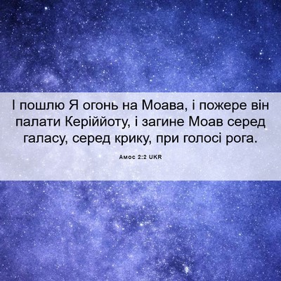 Picture 06 - Амос 2:2 UKR - І пошлю Я огонь на Моава, і - Bible Verse Picture
