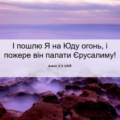 Picture 06 - Амос 2:5 UKR - І пошлю Я на Юду огонь, і - Bible Verse Picture