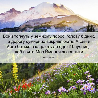 Picture 06 - Амос 2:7 UKR - Вони топчуть у земному - Bible Verse Picture