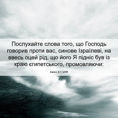 Picture 06 - Амос 3:1 UKR - Послухайте слова того, що - Bible Verse Picture