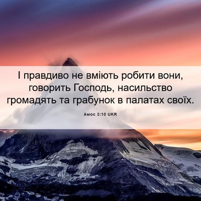 Picture 06 - Амос 3:10 UKR - І правдиво не вміють - Bible Verse Picture