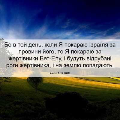 Picture 06 - Амос 3:14 UKR - Бо в той день, коли Я - Bible Verse Picture