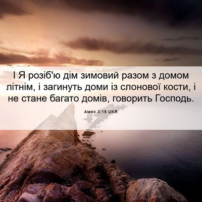 Picture 06 - Амос 3:15 UKR - І Я розіб'ю дім зимовий - Bible Verse Picture
