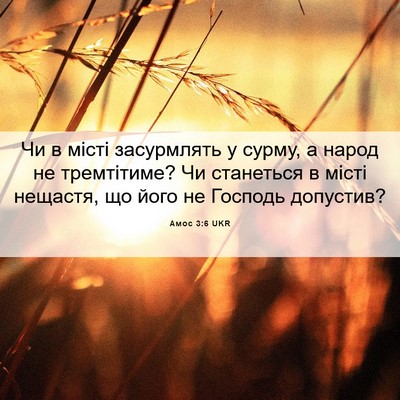 Picture 06 - Амос 3:6 UKR - Чи в місті засурмлять у - Bible Verse Picture