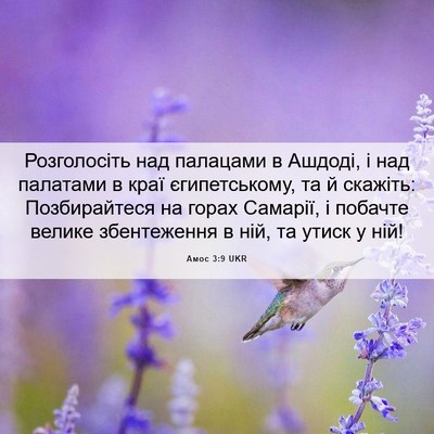Picture 06 - Амос 3:9 UKR - Розголосіть над палацами в - Bible Verse Picture