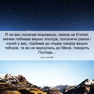 Picture 06 - Амос 4:10 UKR - Я на вас посилав моровицю, - Bible Verse Picture