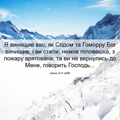 Picture 06 - Амос 4:11 UKR - Я винищив вас, як Содом та - Bible Verse Picture