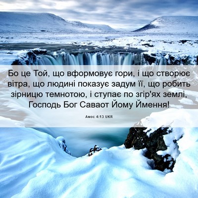 Picture 06 - Амос 4:13 UKR - Бо це Той, що вформовує - Bible Verse Picture