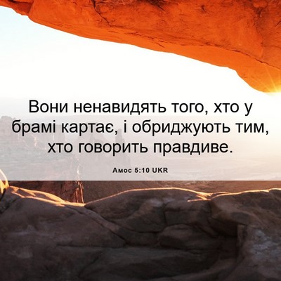 Picture 06 - Амос 5:10 UKR - Вони ненавидять того, хто у - Bible Verse Picture