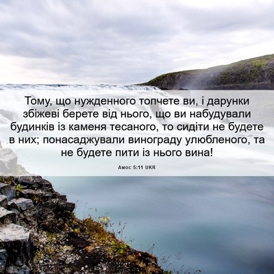Picture 06 - Амос 5:11 UKR - Тому, що нужденного - Bible Verse Picture