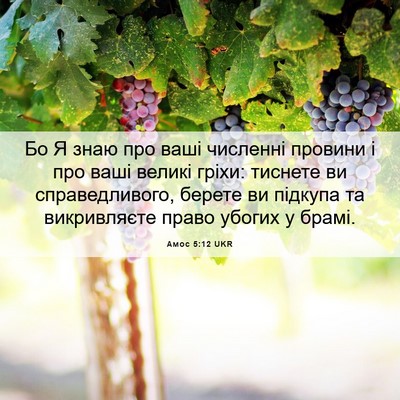 Picture 06 - Амос 5:12 UKR - Бо Я знаю про ваші численні - Bible Verse Picture
