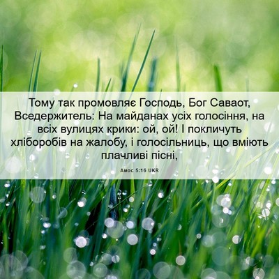 Picture 06 - Амос 5:16 UKR - Тому так промовляє - Bible Verse Picture