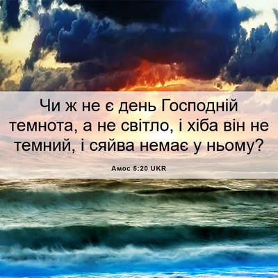 Picture 06 - Амос 5:20 UKR - Чи ж не є день Господній - Bible Verse Picture