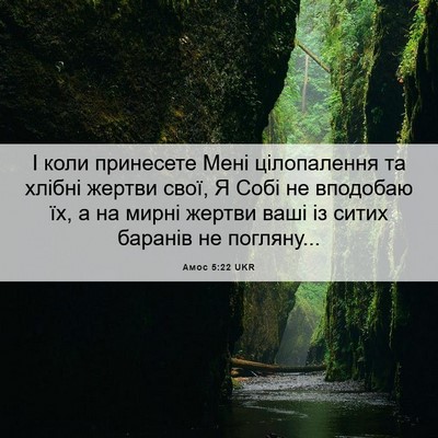Picture 06 - Амос 5:22 UKR - І коли принесете Мені - Bible Verse Picture