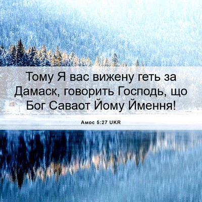 Picture 06 - Амос 5:27 UKR - Тому Я вас вижену геть за - Bible Verse Picture