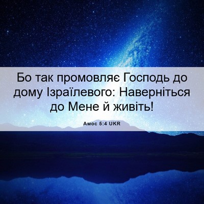 Picture 06 - Амос 5:4 UKR - Бо так промовляє Господь - Bible Verse Picture