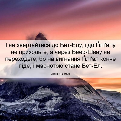 Picture 06 - Амос 5:5 UKR - І не звертайтеся до - Bible Verse Picture