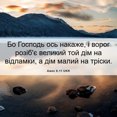 Picture 06 - Амос 6:11 UKR - Бо Господь ось накаже, і - Bible Verse Picture