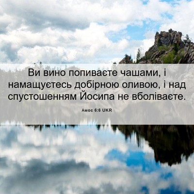 Picture 06 - Амос 6:6 UKR - Ви вино попиваєте чашами, і - Bible Verse Picture