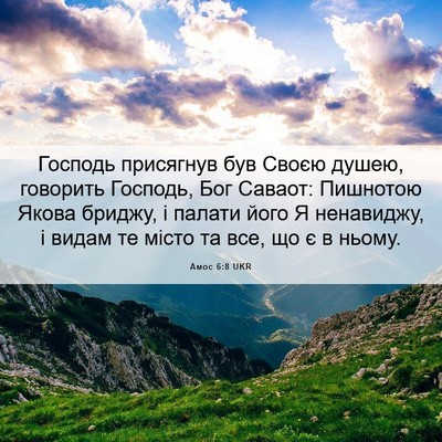 Picture 06 - Амос 6:8 UKR - Господь присягнув був - Bible Verse Picture