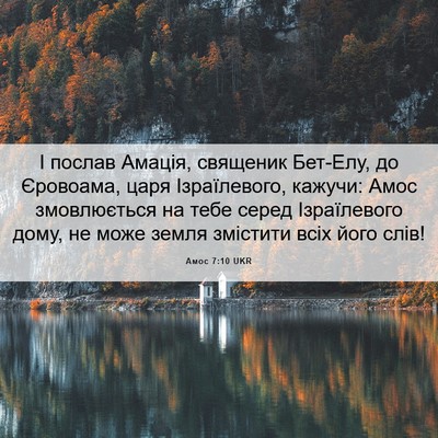 Picture 06 - Амос 7:10 UKR - І послав Амація, священик - Bible Verse Picture