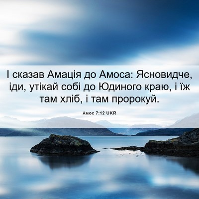 Picture 06 - Амос 7:12 UKR - І сказав Амація до Амоса: - Bible Verse Picture