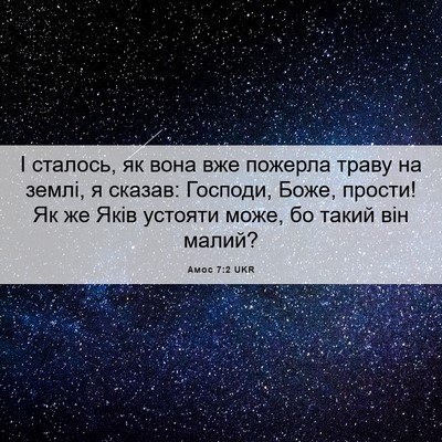 Picture 06 - Амос 7:2 UKR - І сталось, як вона вже - Bible Verse Picture