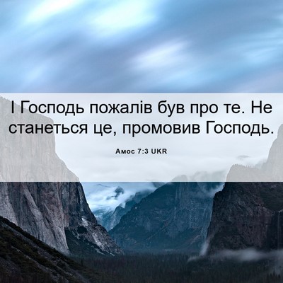 Picture 06 - Амос 7:3 UKR - І Господь пожалів був про - Bible Verse Picture