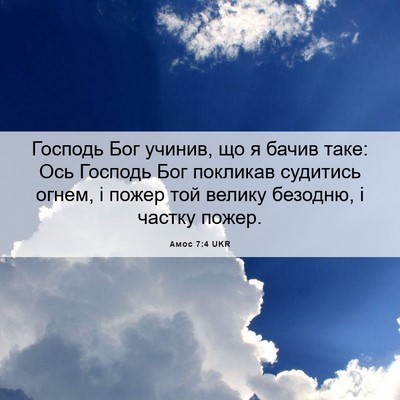 Picture 06 - Амос 7:4 UKR - Господь Бог учинив, що я - Bible Verse Picture