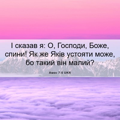 Picture 06 - Амос 7:5 UKR - І сказав я: О, Господи, Боже, - Bible Verse Picture