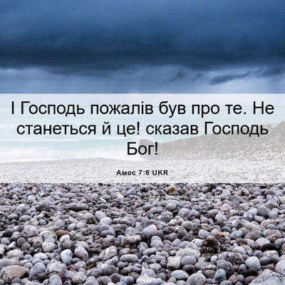 Picture 06 - Амос 7:6 UKR - І Господь пожалів був про - Bible Verse Picture