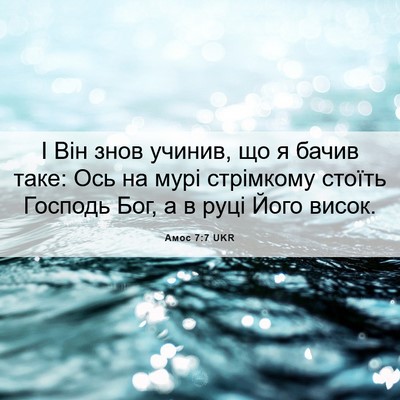 Picture 06 - Амос 7:7 UKR - І Він знов учинив, що я - Bible Verse Picture