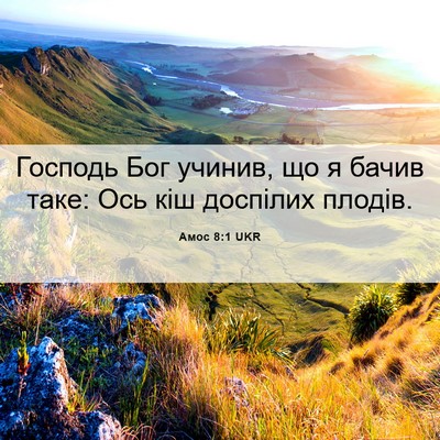 Picture 06 - Амос 8:1 UKR - Господь Бог учинив, що я - Bible Verse Picture